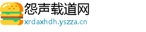 怨声载道网